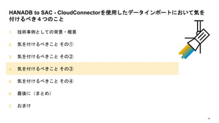 【SAP Inside Track Tokyo 2021 DAT】HANADB to SAC - CloudConnectorを使用したデータインポートにおいて気を付けるべき４つのこと