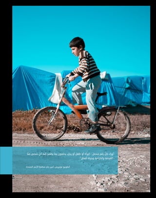 ‫ا‬ّ‫من‬ ‫شخص‬ ُّ
‫أي‬ ‫إليه‬ ‫يطمح‬ ‫بما‬ ‫يحلمون‬ ،‫رجل‬ ‫أو‬ ‫طفل‬ ‫أو‬ ‫امرأة‬ – ٌ
‫شخص‬ ‫رقم‬ ِّ
‫كل‬ ‫"وراء‬
."‫أفضل‬ ‫وحياة‬ ‫والكرامة‬ ‫الفرصة‬ –
‫المتحدة‬ ‫األمم‬ ‫منظمة‬ ‫عام‬ ‫أمين‬ ،‫غوتيريش‬ ‫أنطونيو‬
 