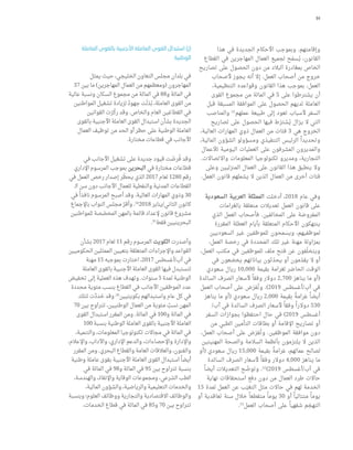 38
‫العربية‬ ‫الجمهورية‬ ‫مثل‬ ،‫لالجئين‬ ‫الرئيسية‬ ‫المنشأ‬ ‫بلدان‬
‫التعاون‬ ‫مجلس‬ ‫بلدان‬ ‫في‬ ‫يعيشون‬ ،‫واليمن‬ ‫السورية‬
ً‫أيضا‬ ‫المفوضية‬ ‫أفادت‬ ‫وقد‬ .‫مهاجرين‬ ‫ال‬ ّ‫كعم‬ ‫الخليجي‬
‫هذه‬ ‫في‬ ‫شخص‬ 163,200 ‫بلغ‬ ‫الجنسية‬ ‫عديمي‬ ‫عدد‬ ‫بأن‬
.‫البلدان‬ ‫من‬ ‫المجموعة‬
‫مئوية‬ ‫نسبة‬ ‫أعلى‬ ‫الخليجي‬ ‫التعاون‬ ‫مجلس‬ ‫بلدان‬ ‫ل‬ ّ
‫وتسج‬
‫بلغ‬ ‫وقد‬ .‫السكان‬ ‫عدد‬ ‫مجموع‬ ‫من‬ ‫والالجئين‬ ‫للمهاجرين‬
50.9‫نسبة‬ 2017‫عام‬ ‫في‬ ‫للمهاجرين‬ ‫اإلقليمي‬ ‫المتوسط‬
‫في‬ ‫المائة‬ ‫في‬ 37 ‫وهي‬ ‫نسبة‬ ‫أدنى‬ ‫بين‬ ‫وتراوح‬ ،‫المائة‬ ‫في‬
‫في‬ 88.4‫وهي‬ ‫نسبة‬ ‫وأعلى‬ ‫السعودية‬ ‫العربية‬ ‫المملكة‬
‫ت‬ّ‫وحل‬ .)26‫(الشكل‬ ‫المتحدة‬ ‫العربية‬ ‫اإلمارات‬ ‫في‬ ‫المائة‬
‫العالم‬ ‫في‬ ‫األولى‬ ‫المرتبة‬ ‫في‬ ‫المتحدة‬ ‫العربية‬ ‫اإلمارات‬
،‫السكان‬ ‫مجموع‬ ‫إلى‬ ‫المهاجرين‬ ‫من‬ ‫نسبة‬ ‫أعلى‬ ‫حيث‬ ‫من‬
.‫الثانية‬‫المرتبة‬‫في‬‫الكويت‬‫ت‬ّ‫وحل‬
‫إلى‬ ‫المهاجرين‬ ‫للسكان‬ ‫الرئيسي‬ ‫المنشأ‬ ‫بلد‬ ‫الهند‬ ‫ر‬َ‫ب‬‫عت‬ُ‫وت‬
‫ارتفع‬ ‫وقد‬ ،‫الخليجي‬ ‫التعاون‬ ‫مجلس‬ ‫بلدان‬ ‫مجموعة‬
‫يمثل‬ ‫ما‬ ،‫مهاجر‬ ‫مليون‬ 8.9 ‫وبلغ‬ 2017 ‫عام‬ ‫في‬ ‫عددهم‬
‫مجلس‬ ‫بلدان‬ ‫في‬ ‫والالجئين‬ ‫المهاجرين‬ ‫توزيع‬ .29 ‫الشكل‬
2017 ،‫والجنس‬ ‫العمرية‬ ‫والفئة‬ ‫العمر‬ ‫حسب‬ ‫الخليجي‬ ‫التعاون‬
75+
70-74
65-69
60-64
55-59
50-54
45-49
40-44
35-39
30-34
25-29
20-24
15-19
10-14
5-9
0-4
‫אאא‬ ‫אכ‬
3.6%:‫אאא‬
5.4% :‫אאא‬ ‫אאא‬
8.1%:‫אכ‬ ‫אאא‬
0.3%:‫אאא‬  