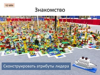 Знакомство
Сконструировать атрибуты лидера
10 MIN
 