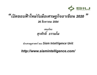 “                                          2020 ”
             26          2554




                  Siam Intelligence Unit

    http://www.siamintelligence.com/
 