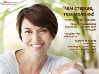 Обновляющий пилинг-гель для молодости кожи
Обновляющий пилинг-гель для
молодости кожи - средство
эффективного отшелушивания и
обновления кожи в домашних
условиях:
• удаляет ороговевшие клетки
• активирует обновление клеток кожи
• осветляет пигментацию и освежает
цвет лица
• кожа гладкая и бархатистая на ощупь
после первого применения
100 г, Код: SR-5
Не соглашайтесь взрослеть!
Помогите вашей коже
выглядеть и ощущать себя
молодой.
Не ждите чуда –
действуйте.
Уделите ей особое
внимание и
незамедлительный уход
вместе с новой серией
Sivel’er!
Чем старше,
тем моложе!
 
