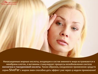 Ненасыщенные жирные кислоты, входящие в состав змеиного жира встраиваются в
мембраны клеток, а витамины стимулируют процессы возобновления синтеза
коллагена и гиалуроновой кислоты. Таким образом, ежедневное применение средств
серии Sivel’er с жиром змеи способно дать эффект уже через 4 недели применения!
 