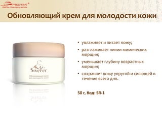 Обновляющий крем для молодости кожи
• увлажняет и питает кожу;
• разглаживает линии мимических
морщин;
• уменьшает глубину возрастных
морщин;
• сохраняет кожу упругой и сияющей в
течение всего дня.
50 г, Код: SR-1
 
