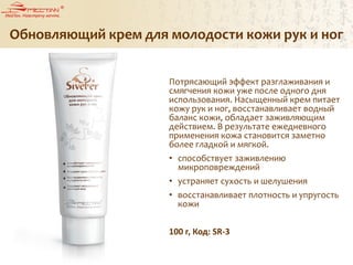 Обновляющий крем для молодости кожи рук и ног
Потрясающий эффект разглаживания и
смягчения кожи уже после одного дня
использования. Насыщенный крем питает
кожу рук и ног, восстанавливает водный
баланс кожи, обладает заживляющим
действием. В результате ежедневного
применения кожа становится заметно
более гладкой и мягкой.
• способствует заживлению
микроповреждений
• устраняет сухость и шелушения
• восстанавливает плотность и упругость
кожи
100 г, Код: SR-3
 