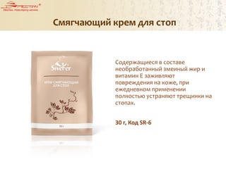 Содержащиеся в составе
необработанный змеиный жир и
витамин Е заживляют
повреждения на коже, при
ежедневном применении
полностью устраняют трещинки на
стопах.
30 г, Код SR-6
Смягчающий крем для стоп
 
