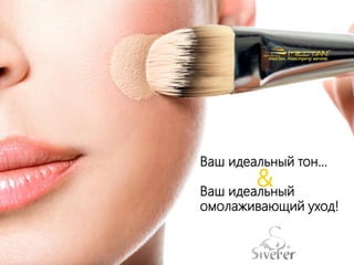 Ваш идеальный тон...
Ваш идеальный
омолаживающий уход!
&
 