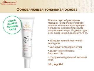 Препятствует образованию
морщин, контролирует работу
сальных желез и предотвращает
появление жирного блеска. Не
закупоривает поры. Подходит для
всех типов кожи. Содержит SPF 15.
• обладает тонкой эластичной
текстурой;
• маскирует несовершенства;
• делает кожу мягкой и
бархатистой;
• содержит натуральный змеиный
жир.
30 г, Код SR-7
Обновляющая тональная основа
 