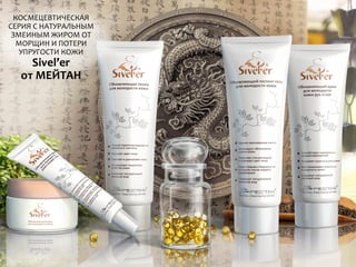 КОСМЕЦЕВТИЧЕСКАЯ
СЕРИЯ С НАТУРАЛЬНЫМ
ЗМЕИНЫМ ЖИРОМ ОТ
МОРЩИН И ПОТЕРИ
УПРУГОСТИ КОЖИ
Sivel’er
от МЕЙТАН
 