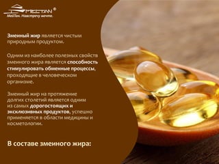 Змеиный жир является чистым
природным продуктом.
Одним из наиболее полезных свойств
змеиного жира является способность
стимулировать обменные процессы,
проходящие в человеческом
организме.
Змеиный жир на протяжение
долгих столетий является одним
из самых дорогостоящих и
эксклюзивных продуктов, успешно
применяется в области медицины и
косметологии.
В составе змеиного жира:
 