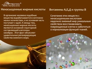 Ненасыщенные жирные кислоты Витамины А,Е,Д и группы В
Сочетание этих веществ с
ненасыщенными кислотами
наделило змеиный жир уникальным
свойством восстанавливать
поврежденные клетки и заботиться
о нормализации функций тканей.
В организме человека подобные
вещества вырабатываются в ничтожно
малых количествах, а их основная часть
поступает с едой. А между тем,
ненасыщенные жирные кислоты
являются основной структурной
составляющей клеточных
мембран. Этот факт объясняет
удивительные регенерирующие
свойства змеиного жира.
 