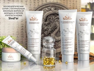 КОСМЕЦЕВТИЧЕСКАЯ
СЕРИЯ С НАТУРАЛЬНЫМ
ЗМЕИНЫМ ЖИРОМ ОТ
МОРЩИН И ПОТЕРИ
УПРУГОСТИ КОЖИ
Sivel’er
 