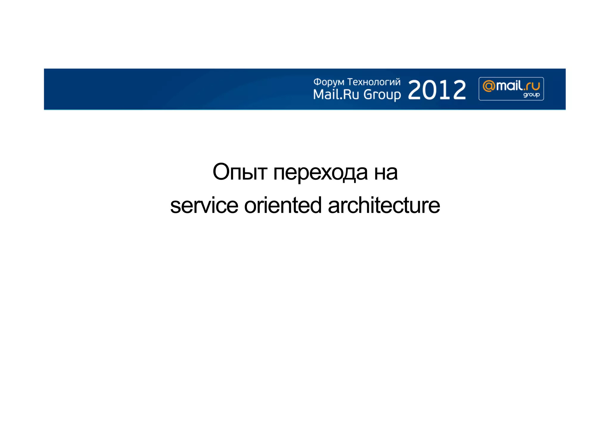 Опыт перехода на
service oriented architecture
 