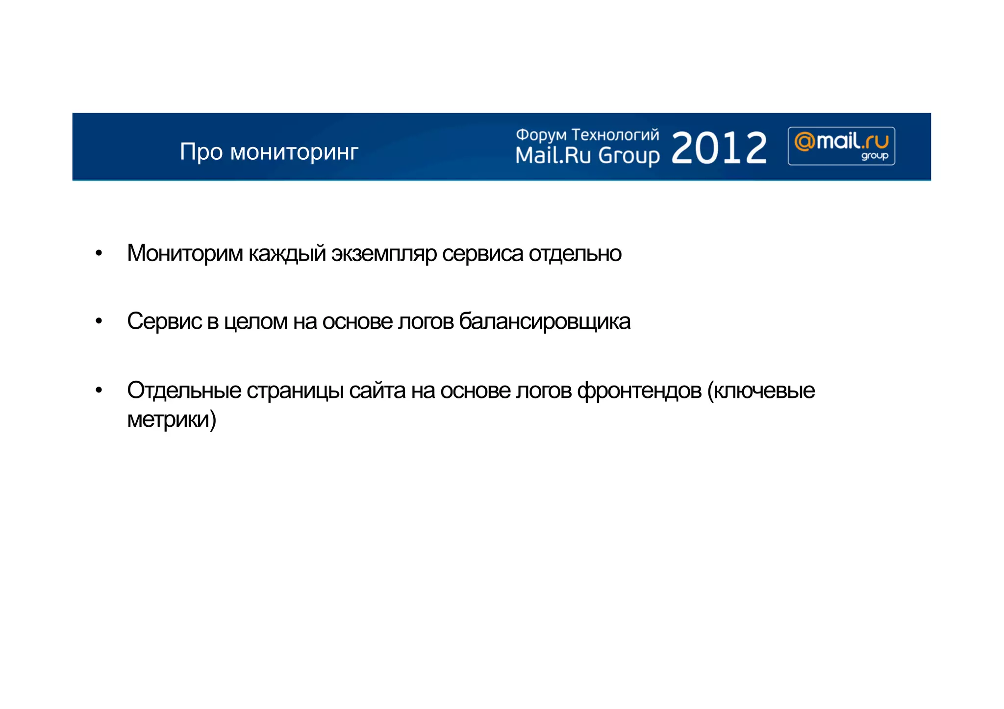 Про мониторинг



•  Мониторим каждый экземпляр сервиса отдельно

•  Сервис в целом на основе логов балансировщика

•  Отдельные страницы сайта на основе логов фронтендов (ключевые
   метрики)
 