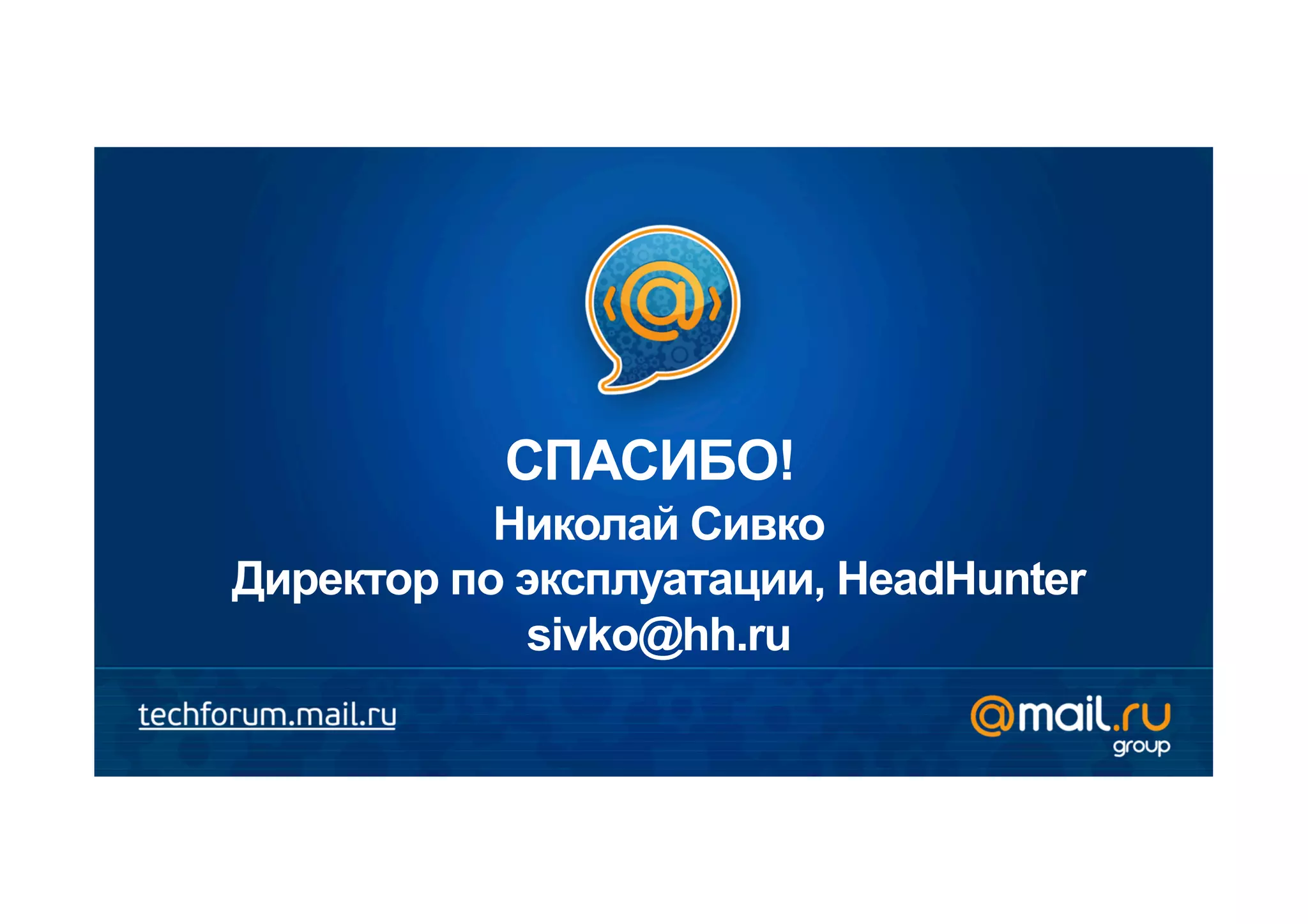 СПАСИБО!
           Николай Сивко
Директор по эксплуатации, HeadHunter
            sivko@hh.ru
 