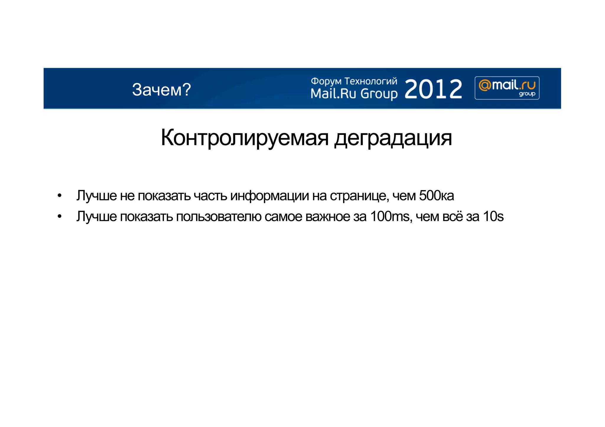 Зачем?

               Контролируемая деградация

•  Лучше не показать часть информации на странице, чем 500ка
•  Лучше показать пользователю самое важное за 100ms, чем всё за 10s
 