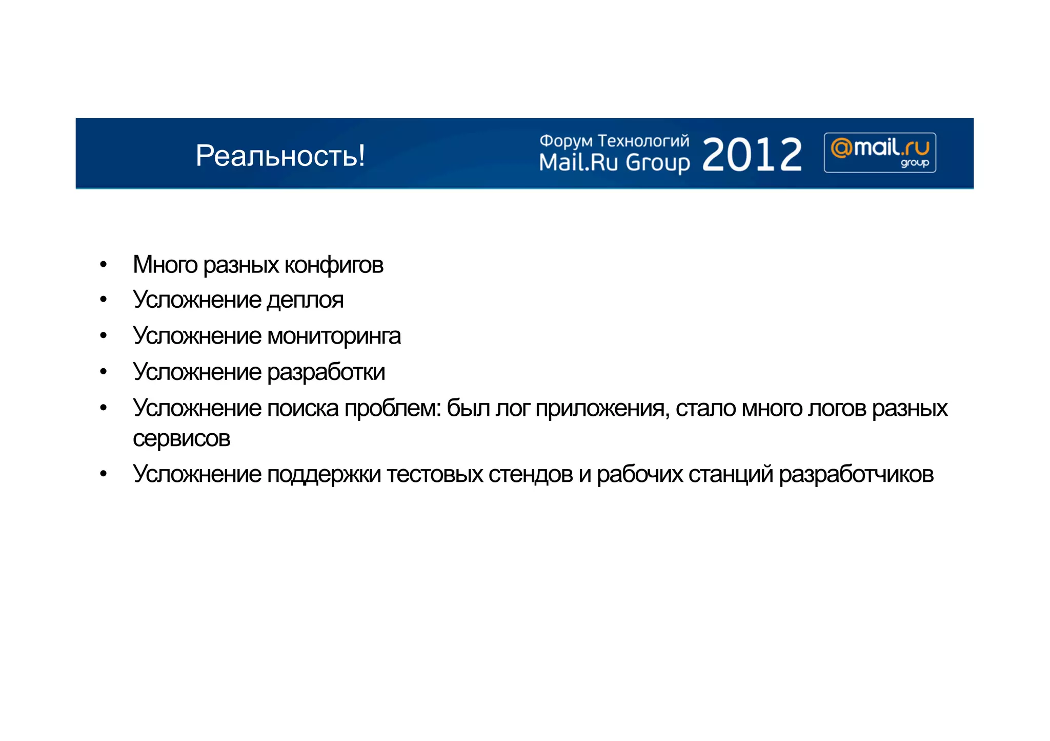 Реальность!


•  Много разных конфигов
•  Усложнение деплоя
•  Усложнение мониторинга
•  Усложнение разработки
•  Усложнение поиска проблем: был лог приложения, стало много логов разных
   сервисов
•  Усложнение поддержки тестовых стендов и рабочих станций разработчиков
 