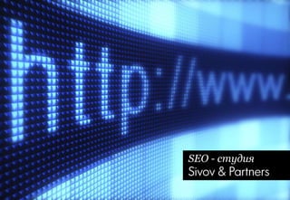 SEO - студия

Sivov & Partners

 
