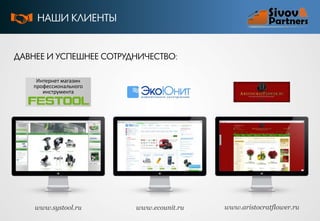 НАШИ КЛИЕНТЫ

ДАВНЕЕ И УСПЕШНЕЕ СОТРУДНИЧЕСТВО:
Интернет магазин
профессионального
инструмента

www.systool.ru

www.ecounit.ru

www.aristocratflower.ru

 
