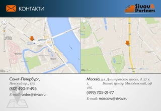 КОНТАКТИ

Санкт-Петербург,

Москва, ул. Дмитровское шоссе, д. 27 к.

Невский пр., 173.

1,
415.

(812) 490-7-495
E-mail: order@sivov.ru.

Бизнес центр Молодежный, оф

(499) 705-21-77
E-mail: moscow@sivov.ru

 