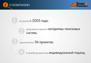 О КОМПАНИИ






на рынке с

2005 года;

регулярно изучаем алгоритмы

поисковых

систем;

реализовано

56 проектов;

к каждому проекту индивидуальный

подход.

 