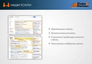 НАШИ УСЛУГИ

 Продвижение сайта;

 Контекстная реклама;
 Улучшение продающих качеств
сайта;
 Техническая поддержка сайта;

 
