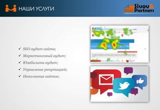 НАШИ УСЛУГИ

 SEO аудит сайта;
 Маркетинговый аудит;
 Юзабилити аудит;
 Управление репутацией;
 Наполнение сайтов;

 