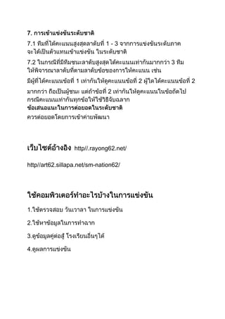 7.
7.1                           1-3


7.2                                          3


                  1                      2       2
                               2




                  http//.rayong62.net/

http//art62.sillapa.net/sm-nation62/
 