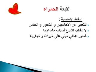 ‫االساسية‬ ‫النقاط‬:
‫الحدس‬ ‫و‬ ‫الشعور‬ ‫و‬ ‫االحاسيس‬ ‫عن‬ ‫للتعبير‬
‫ال‬‫ن‬‫طالب‬‫ل‬‫شرح‬‫أ‬‫مشاعرنا‬ ‫سباب‬
‫تجاربنا‬ ‫و‬ ‫خبراتنا‬ ‫على‬ ‫مبني‬ ‫داخلي‬ ‫شعور‬
 