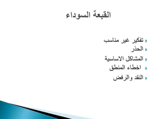 ‫مناسب‬ ‫غير‬ ‫تفكير‬
‫الحذر‬
‫االساسية‬ ‫المشاكل‬
‫اخطاء‬‫المنطق‬
‫والرفض‬ ‫النقد‬
 