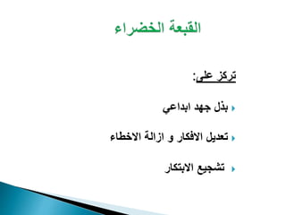 ‫على‬ ‫تركز‬:
‫ابداعي‬ ‫جهد‬ ‫بذل‬
‫تعد‬‫ي‬‫و‬ ‫االفكار‬ ‫ل‬‫ازالة‬‫االخطاء‬
‫تشجيع‬‫االبتكار‬
 