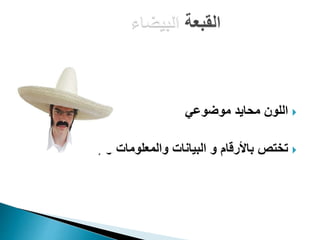 ‫موضوعي‬ ‫محايد‬ ‫اللون‬
‫تختص‬‫ب‬‫األرقام‬‫واإلحصاءات‬ ‫والمعلومات‬ ‫البيانات‬ ‫و‬
 