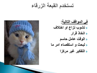 ‫التالية‬ ‫المواقف‬ ‫في‬:
‫اختالف‬ ‫او‬ ‫نزاع‬ ‫نشوب‬
‫قرار‬ ‫اتخاذ‬
‫حاسم‬ ‫عامل‬ ‫الوقت‬
‫ما‬ ‫امر‬ ‫استقصاء‬ ‫و‬ ‫لبحث‬
‫مركزا‬ ‫غير‬ ‫التفكير‬
 