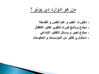 ‫الفلسفة‬ ‫و‬ ‫النفس‬ ‫علم‬ ‫و‬ ‫الطب‬ ‫دكتوراه‬
‫االطفال‬ ‫تفكير‬ ‫لتطوير‬ ‫كورت‬ ‫برنامج‬ ‫مبتدع‬
‫االبداعي‬ ‫التفكير‬ ‫وسائل‬ ‫و‬ ‫تعبير‬ ‫مبتدع‬
‫الحكومات‬ ‫و‬ ‫المؤسسات‬ ‫من‬ ‫لكثير‬ ‫استشاري‬
 