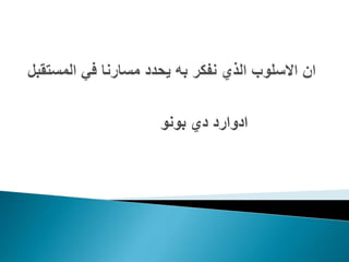 ‫ادوارد‬‫دي‬‫بونو‬
 