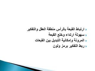 ‫والتفكير‬ ‫العقل‬ ‫منطقة‬ ‫بالرأس‬ ‫القبعة‬ ‫ارتباط‬
‫القبعة‬ ‫وخلع‬ ‫ارتداء‬ ‫سهولة‬
‫القبعات‬ ‫بين‬ ‫التبديل‬ ‫وإمكانية‬ ‫المرونة‬
‫ولون‬ ‫برمز‬ ‫التفكير‬ ‫ربط‬
 