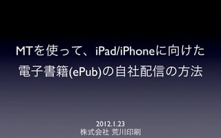 MT       iPad/iPhone
     (ePub)



         2012.1.23
 