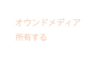 クラウド版 Movable Type
所有する
オウンドメディア
 