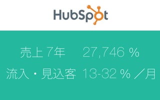 売上 7年   27,746 ％
流入・見込客 13-32 ％ ／月
 