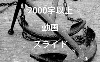 2000字以上
動画
スライド
 