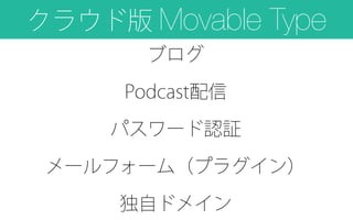 クラウド版 Movable Type
ブログ
Podcast配信
パスワード認証
メールフォーム（プラグイン）
独自ドメイン
 