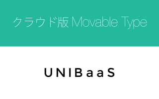 クラウド版 Movable Type
 