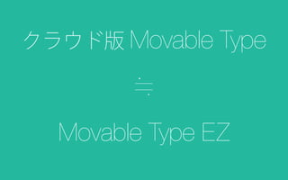 クラウド版 Movable Type
Movable Type EZ
 