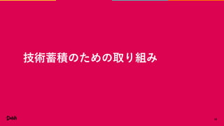 技術蓄積のための取り組み
18
 