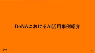 32
DeNAにおけるAI活用事例紹介
 