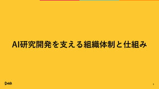 5
AI研究開発を支える組織体制と仕組み
 