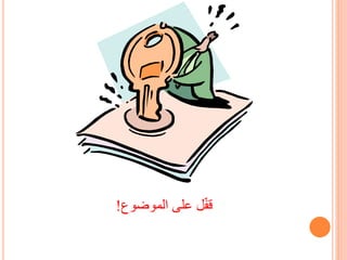 ‫الموضوع‬ ‫على‬ ‫ل‬ّ‫ف‬‫ق‬!
 