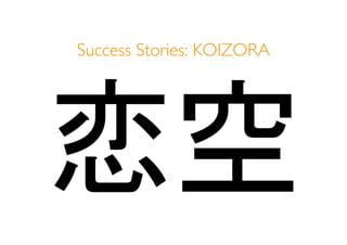 Success Stories: KOIZORA
 