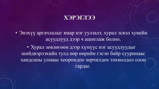 ХЭРЭГЛЭЭ
• Энэхүү аргачлалыг ямар нэг уулзалт, хурал эсвэл хувийн
асуудлууд дээр ч ашиглаж болно.
• Хурал зөвлөгөөн дээр хүмүүс нэг асуудлуудыг
шийдвэрлэхийн тулд өөр өөрийн гэсэн байр сууринаас
хандсаны улмаас хоорондоо зөрчилдөх тохиолдол олон
гардаг.
 