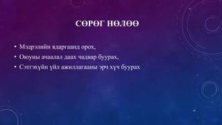 • Мэдрэлийн ядаргаанд орох,
• Оюуны ачаалал даах чадвар буурах,
• Сэтгэхүйн үйл ажиллагааны эрч хүч буурах
19
СӨРӨГ НӨЛӨӨ
 